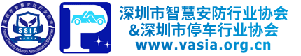 深圳市智慧安防行业协会logo